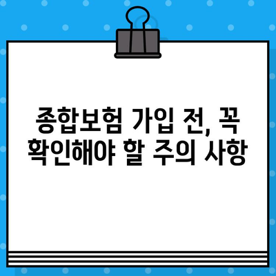 종합보험 가입 절차 완벽 가이드 | 보험료 비교, 보장 범위 확인, 필수 서류, 주의 사항