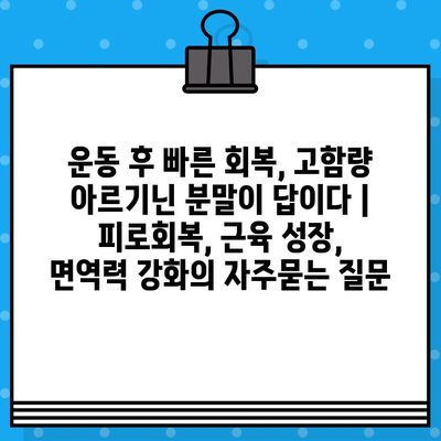 운동 후 빠른 회복, 고함량 아르기닌 분말이 답이다 | 피로회복, 근육 성장, 면역력 강화