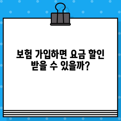 휴대폰 보험 가입, 요금에 어떤 영향을 미칠까요? | 보험료, 부담, 할인, 가입 전 확인 사항