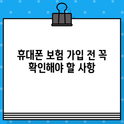 휴대폰 보험 가입, 요금에 어떤 영향을 미칠까요? | 보험료, 부담, 할인, 가입 전 확인 사항