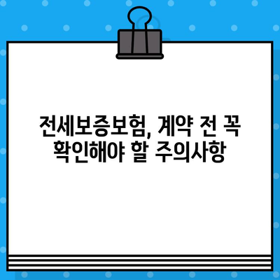 전세보증보험 가입 필수 조건 & 주의사항 완벽 가이드 | 전세금 보호, 안전한 계약