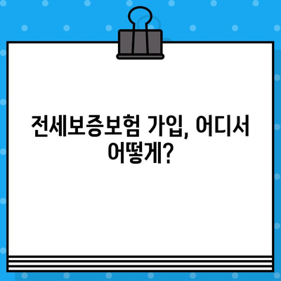 전세보증보험 가입 필수 조건 & 주의사항 완벽 가이드 | 전세금 보호, 안전한 계약