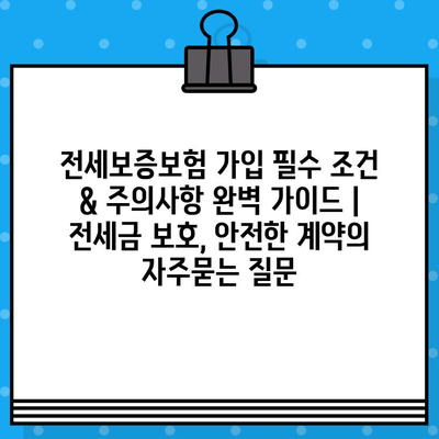 전세보증보험 가입 필수 조건 & 주의사항 완벽 가이드 | 전세금 보호, 안전한 계약