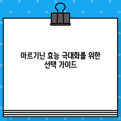 아르기닌 효능 극대화| 고함량 아르기닌 제품, 효과적인 선택 가이드 | 아르기닌, 건강, 보충제, 근육 성장, 면역력