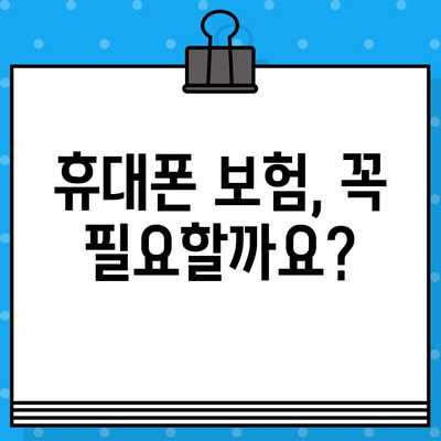 휴대폰 보험 가입 전 꼭 알아야 할 정보| 보장 범위 & 가격 비교 가이드 | 휴대폰 보험, 보험료, 비교, 추천