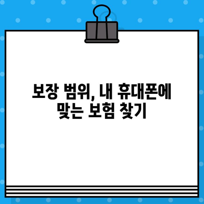 휴대폰 보험 가입 전 꼭 알아야 할 정보| 보장 범위 & 가격 비교 가이드 | 휴대폰 보험, 보험료, 비교, 추천