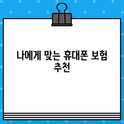 휴대폰 보험 가입 전 꼭 알아야 할 정보| 보장 범위 & 가격 비교 가이드 | 휴대폰 보험, 보험료, 비교, 추천