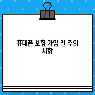 휴대폰 보험 가입 전 꼭 알아야 할 정보| 보장 범위 & 가격 비교 가이드 | 휴대폰 보험, 보험료, 비교, 추천