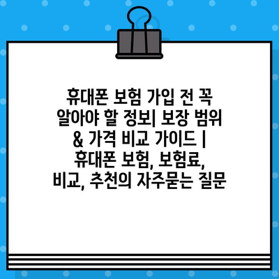 휴대폰 보험 가입 전 꼭 알아야 할 정보| 보장 범위 & 가격 비교 가이드 | 휴대폰 보험, 보험료, 비교, 추천