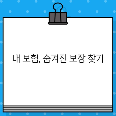 내 보험 증명서 완벽 분석| 보장 범위 제대로 이해하기 | 보험, 보장, 증명서, 분석, 가이드