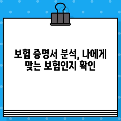 내 보험 증명서 완벽 분석| 보장 범위 제대로 이해하기 | 보험, 보장, 증명서, 분석, 가이드