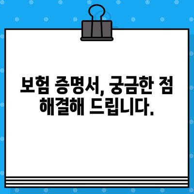 내 보험 증명서 완벽 분석| 보장 범위 제대로 이해하기 | 보험, 보장, 증명서, 분석, 가이드