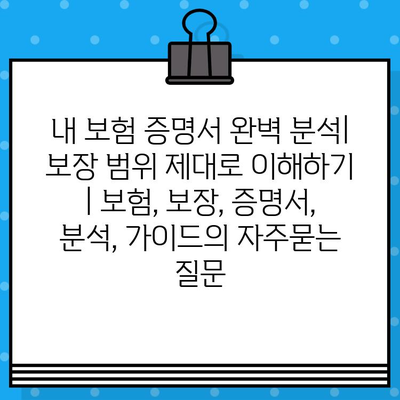 내 보험 증명서 완벽 분석| 보장 범위 제대로 이해하기 | 보험, 보장, 증명서, 분석, 가이드