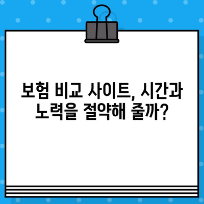 보험 비교 사이트, 정말 써볼 만할까? | 장점, 단점, 그리고 현명한 활용법