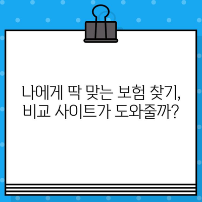 보험 비교 사이트, 정말 써볼 만할까? | 장점, 단점, 그리고 현명한 활용법