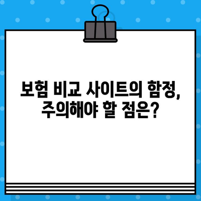 보험 비교 사이트, 정말 써볼 만할까? | 장점, 단점, 그리고 현명한 활용법