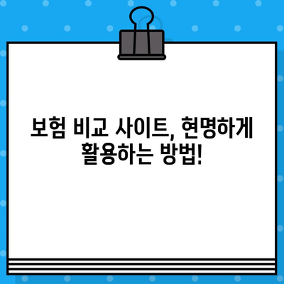 보험 비교 사이트, 정말 써볼 만할까? | 장점, 단점, 그리고 현명한 활용법