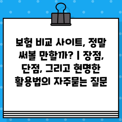 보험 비교 사이트, 정말 써볼 만할까? | 장점, 단점, 그리고 현명한 활용법