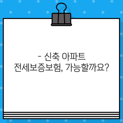 전세보증보험 가입, 신축 아파트도 가능할까요? | 조건, 절차, 주의사항 완벽 가이드