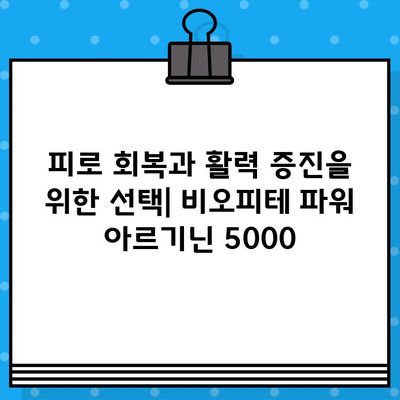 비오피테 파워 아르기닌 5000| 고함량 액상 아르기닌의 효과와 장점 | 아르기닌, 건강, 피로회복, 근육 성장, 면역력