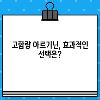 아르기닌 효능 극대화| 고함량 아르기닌 제품, 효과적인 선택 가이드 | 아르기닌, 건강, 보충제, 근육 성장, 면역력