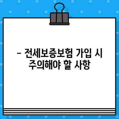 전세보증보험 가입, 신축 아파트도 가능할까요? | 조건, 절차, 주의사항 완벽 가이드