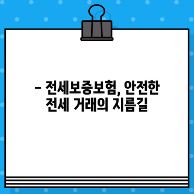 전세보증보험 가입, 신축 아파트도 가능할까요? | 조건, 절차, 주의사항 완벽 가이드