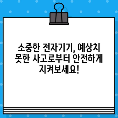 고가 전자기기 보호, 전자기기 보험으로 현명하게 지켜내세요! | 보험 가입 팁, 추천 상품, 비교 분석