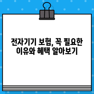 고가 전자기기 보호, 전자기기 보험으로 현명하게 지켜내세요! | 보험 가입 팁, 추천 상품, 비교 분석