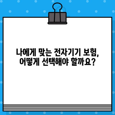 고가 전자기기 보호, 전자기기 보험으로 현명하게 지켜내세요! | 보험 가입 팁, 추천 상품, 비교 분석