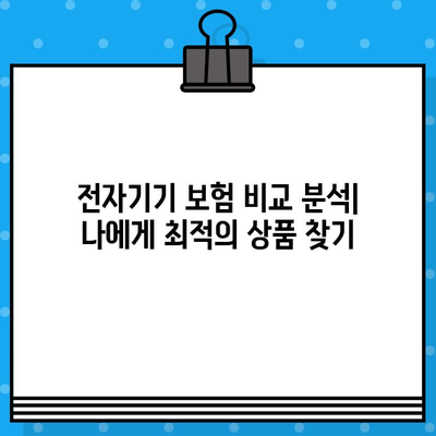 고가 전자기기 보호, 전자기기 보험으로 현명하게 지켜내세요! | 보험 가입 팁, 추천 상품, 비교 분석