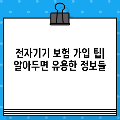 고가 전자기기 보호, 전자기기 보험으로 현명하게 지켜내세요! | 보험 가입 팁, 추천 상품, 비교 분석