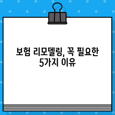 보험 리모델링이 필요한 5가지 상황과 해결 방법 | 보험 분석, 맞춤형 보장, 보험료 절감