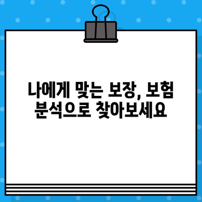 보험 리모델링이 필요한 5가지 상황과 해결 방법 | 보험 분석, 맞춤형 보장, 보험료 절감