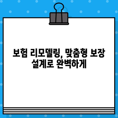 보험 리모델링이 필요한 5가지 상황과 해결 방법 | 보험 분석, 맞춤형 보장, 보험료 절감