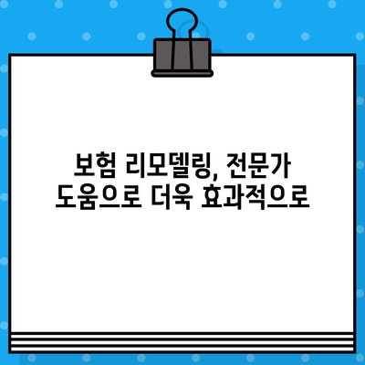 보험 리모델링이 필요한 5가지 상황과 해결 방법 | 보험 분석, 맞춤형 보장, 보험료 절감