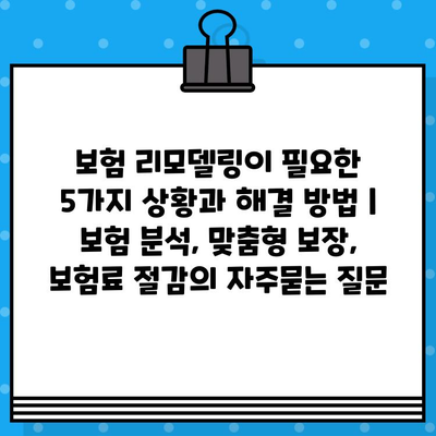 보험 리모델링이 필요한 5가지 상황과 해결 방법 | 보험 분석, 맞춤형 보장, 보험료 절감