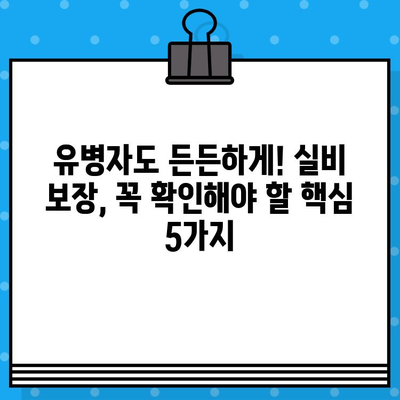 유병자 실비 보장, 가입 전 꼼꼼히 체크해야 할 핵심 보장 5가지 | 유병자 실비 보험, 보장 분석, 가입 전 확인