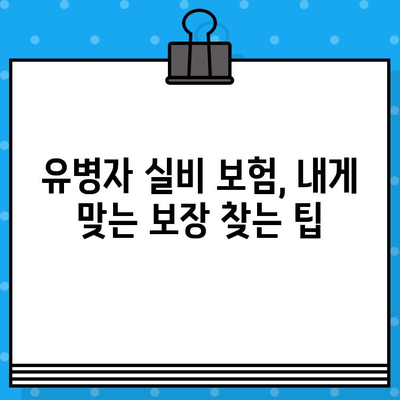 유병자 실비 보장, 가입 전 꼼꼼히 체크해야 할 핵심 보장 5가지 | 유병자 실비 보험, 보장 분석, 가입 전 확인