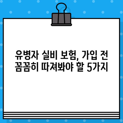 유병자 실비 보장, 가입 전 꼼꼼히 체크해야 할 핵심 보장 5가지 | 유병자 실비 보험, 보장 분석, 가입 전 확인