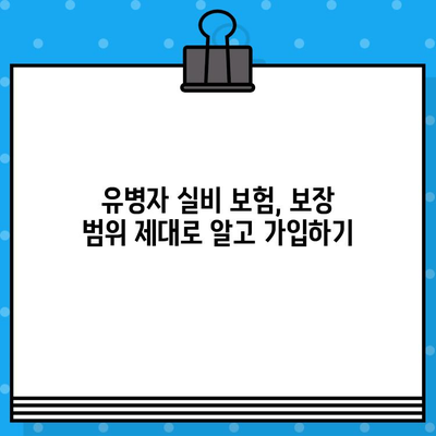 유병자 실비 보장, 가입 전 꼼꼼히 체크해야 할 핵심 보장 5가지 | 유병자 실비 보험, 보장 분석, 가입 전 확인