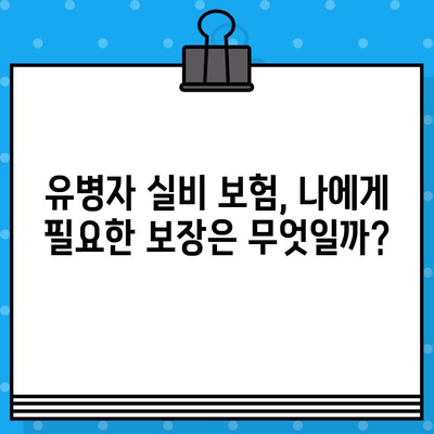 유병자 실비 보장, 가입 전 꼼꼼히 체크해야 할 핵심 보장 5가지 | 유병자 실비 보험, 보장 분석, 가입 전 확인