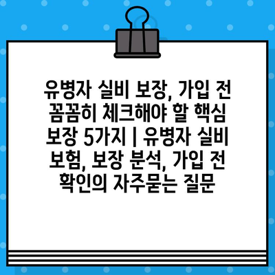 유병자 실비 보장, 가입 전 꼼꼼히 체크해야 할 핵심 보장 5가지 | 유병자 실비 보험, 보장 분석, 가입 전 확인