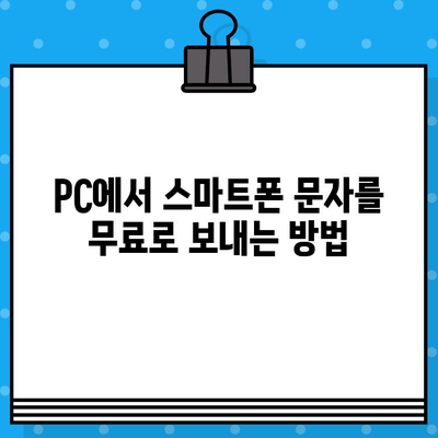 PC로 스마트폰 무료 문자 보내기| 간편한 방법 총정리 | 무료 문자, PC 문자 보내기, 스마트폰 문자