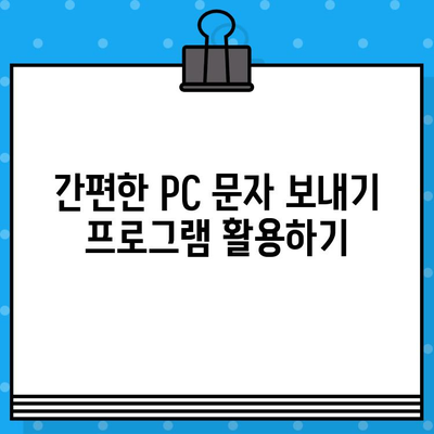 PC로 스마트폰 무료 문자 보내기| 간편한 방법 총정리 | 무료 문자, PC 문자 보내기, 스마트폰 문자