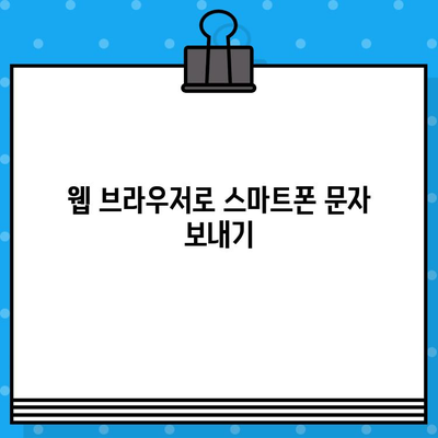 PC로 스마트폰 무료 문자 보내기| 간편한 방법 총정리 | 무료 문자, PC 문자 보내기, 스마트폰 문자