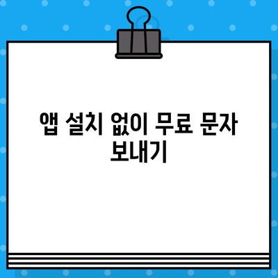 PC로 스마트폰 무료 문자 보내기| 간편한 방법 총정리 | 무료 문자, PC 문자 보내기, 스마트폰 문자