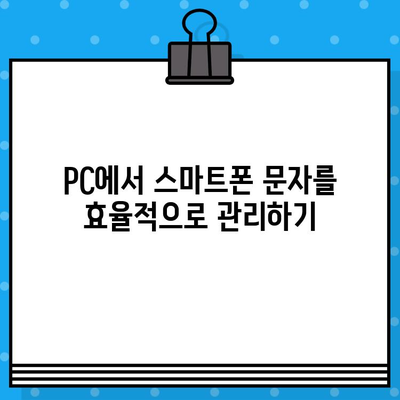 PC로 스마트폰 무료 문자 보내기| 간편한 방법 총정리 | 무료 문자, PC 문자 보내기, 스마트폰 문자