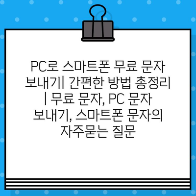 PC로 스마트폰 무료 문자 보내기| 간편한 방법 총정리 | 무료 문자, PC 문자 보내기, 스마트폰 문자