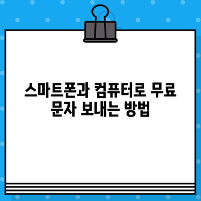 스마트폰 & 컴퓨터 무료 문자 보내기| 앱 & 웹 서비스 추천 | 무료 메시지, 문자 보내기, 통신비 절약